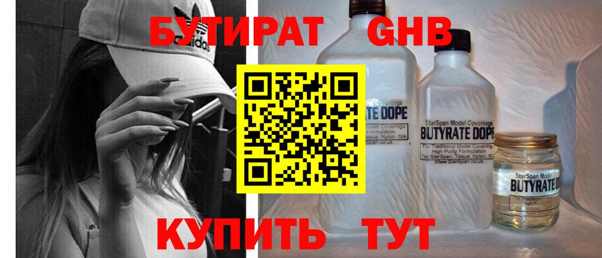 БУТИРАТ бутандиол  БУТИРАТ бутандиол  Шадринск 