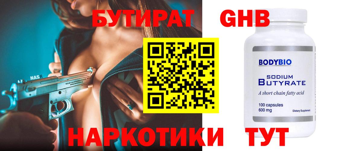 Бутират GHB Шадринск