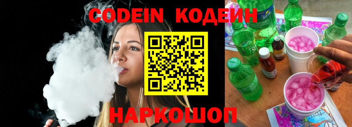 закладка  Codein напиток Lean (лин)  Шадринск  Вход с VPN  Codein напиток Lean (лин) 