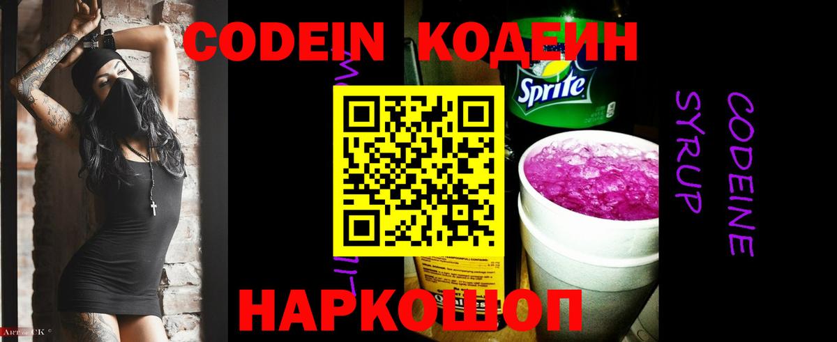 Кодеин напиток Lean (лин) Шадринск